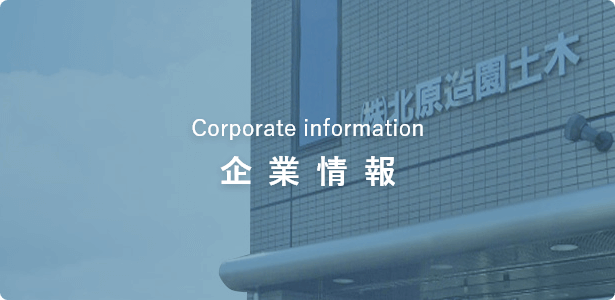北原造園企業情報