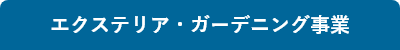 エクステリア・ガーデニング事業