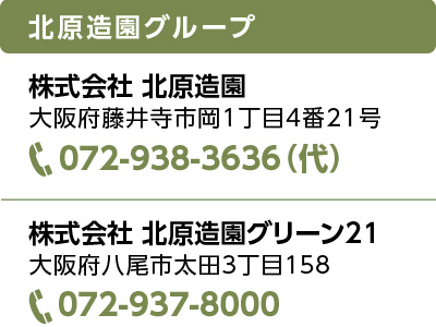 北原造園大阪府藤井寺市岡1丁目4番21号