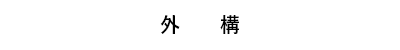 外構