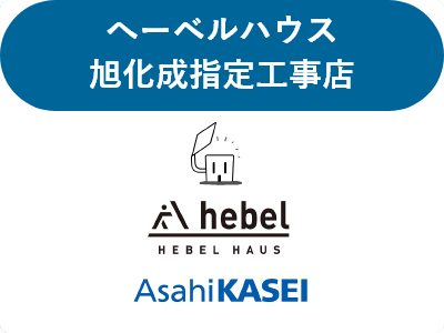 へーベルハウス 旭化成指定工事店