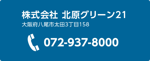 北原グリーン21お問い合わせ