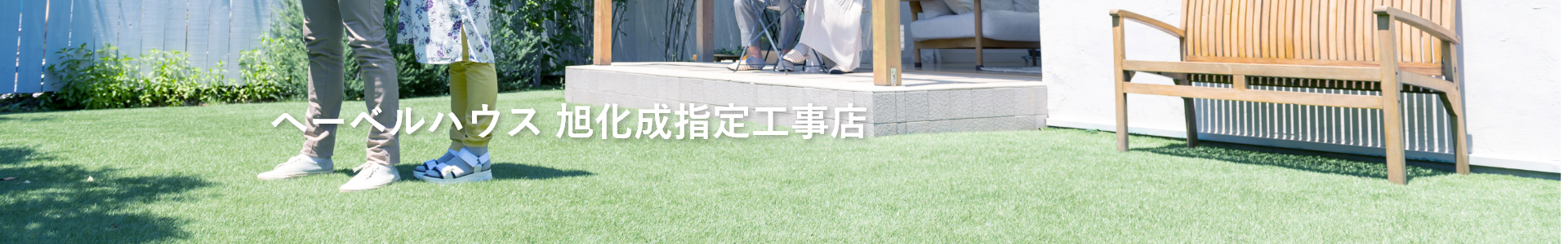 へーベルハウス 旭化成指定工事店