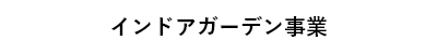 インドアガーデン事業