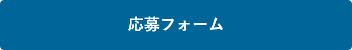 応募フォームボタン