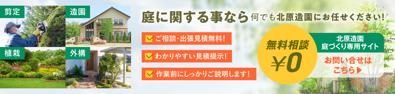 造園・庭つくり　大阪の北原造園